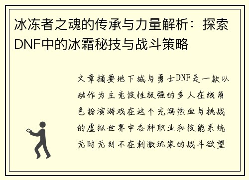冰冻者之魂的传承与力量解析：探索DNF中的冰霜秘技与战斗策略