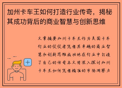 加州卡车王如何打造行业传奇，揭秘其成功背后的商业智慧与创新思维