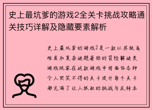 史上最坑爹的游戏2全关卡挑战攻略通关技巧详解及隐藏要素解析
