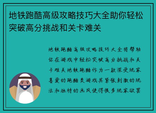 地铁跑酷高级攻略技巧大全助你轻松突破高分挑战和关卡难关