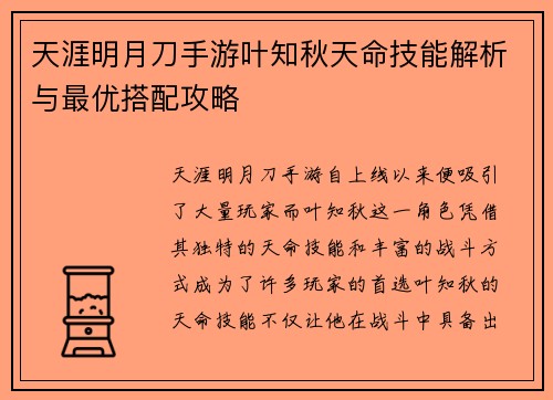 天涯明月刀手游叶知秋天命技能解析与最优搭配攻略