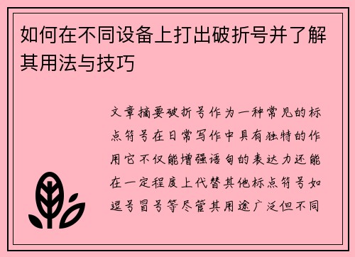 如何在不同设备上打出破折号并了解其用法与技巧