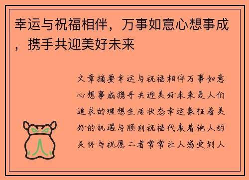 幸运与祝福相伴，万事如意心想事成，携手共迎美好未来