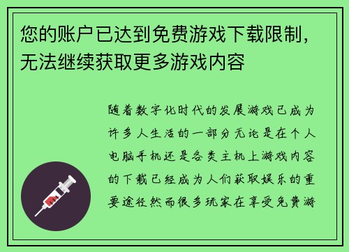 您的账户已达到免费游戏下载限制，无法继续获取更多游戏内容