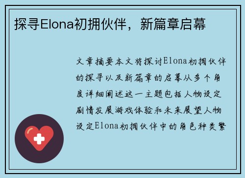 探寻Elona初拥伙伴，新篇章启幕