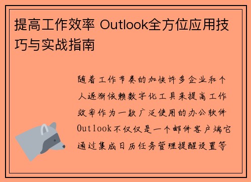 提高工作效率 Outlook全方位应用技巧与实战指南