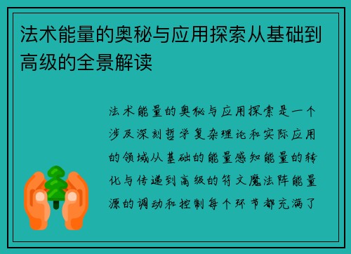 法术能量的奥秘与应用探索从基础到高级的全景解读