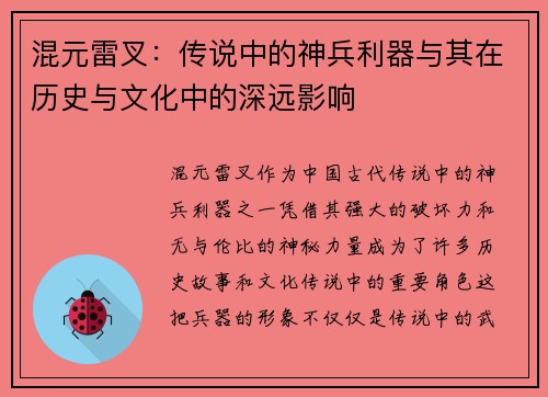 混元雷叉：传说中的神兵利器与其在历史与文化中的深远影响