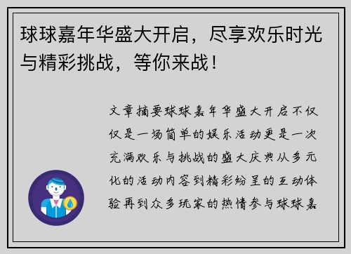 球球嘉年华盛大开启，尽享欢乐时光与精彩挑战，等你来战！