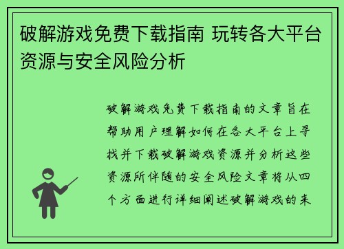 破解游戏免费下载指南 玩转各大平台资源与安全风险分析 破解游戏免费下载指南 玩转各大平台资源与安全风险分析