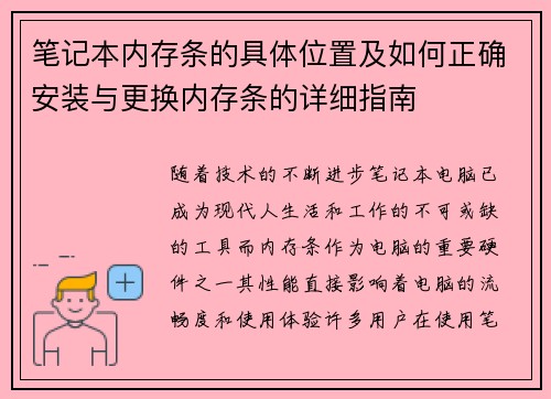 笔记本内存条的具体位置及如何正确安装与更换内存条的详细指南