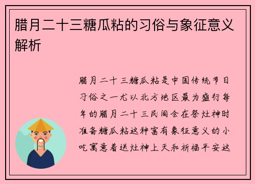 腊月二十三糖瓜粘的习俗与象征意义解析