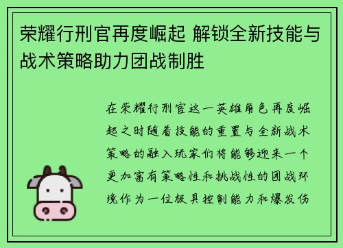 荣耀行刑官再度崛起 解锁全新技能与战术策略助力团战制胜