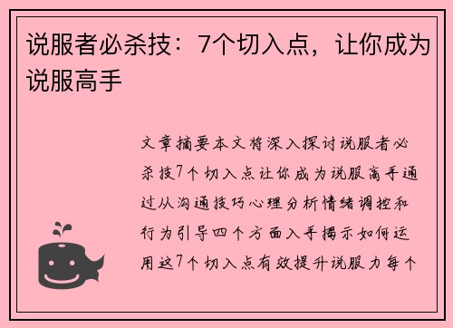 说服者必杀技：7个切入点，让你成为说服高手