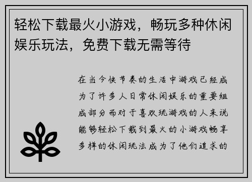 轻松下载最火小游戏，畅玩多种休闲娱乐玩法，免费下载无需等待
