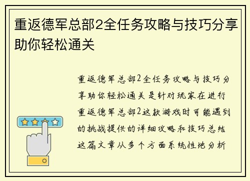 重返德军总部2全任务攻略与技巧分享助你轻松通关