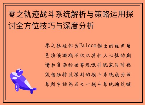 零之轨迹战斗系统解析与策略运用探讨全方位技巧与深度分析 零之轨迹战斗系统解析与策略运用探讨全方位技巧与深度分析
