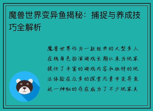 魔兽世界变异鱼揭秘：捕捉与养成技巧全解析