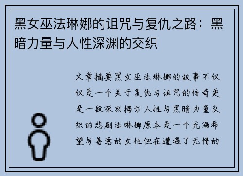 黑女巫法琳娜的诅咒与复仇之路:黑暗力量与人性深渊的交织 黑女巫法琳娜的诅咒与复仇之路:黑暗力量与人性深渊的交织