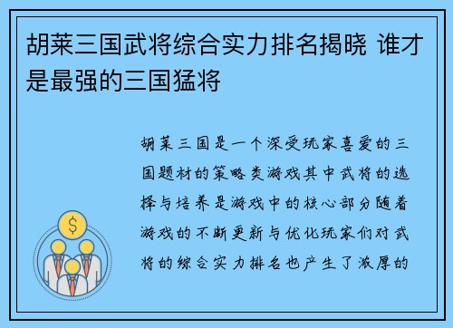 胡莱三国武将综合实力排名揭晓 谁才是最强的三国猛将 胡莱三国武将综合实力排名揭晓 谁才是最强的三国猛将