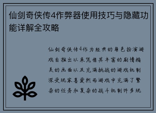 仙剑奇侠传4作弊器使用技巧与隐藏功能详解全攻略