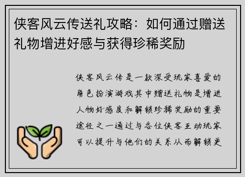 侠客风云传送礼攻略:如何通过赠送礼物增进好感与获得珍稀奖励 侠客风云传送礼攻略:如何通过赠送礼物增进好感与获得珍稀奖励