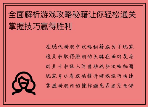 全面解析游戏攻略秘籍让你轻松通关掌握技巧赢得胜利 全面解析游戏攻略秘籍让你轻松通关掌握技巧赢得胜利