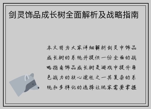 剑灵饰品成长树全面解析及战略指南 剑灵饰品成长树全面解析及战略指南