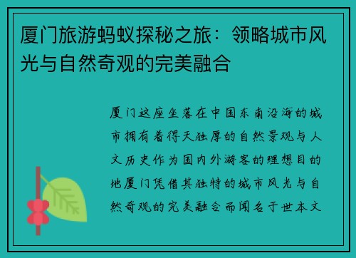 厦门旅游蚂蚁探秘之旅:领略城市风光与自然奇观的完美融合 厦门旅游蚂蚁探秘之旅:领略城市风光与自然奇观的完美融合