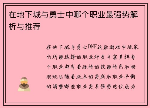 在地下城与勇士中哪个职业最强势解析与推荐 在地下城与勇士中哪个职业最强势解析与推荐