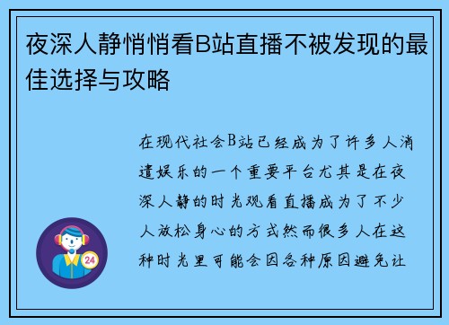 夜深人静悄悄看B站直播不被发现的最佳选择与攻略