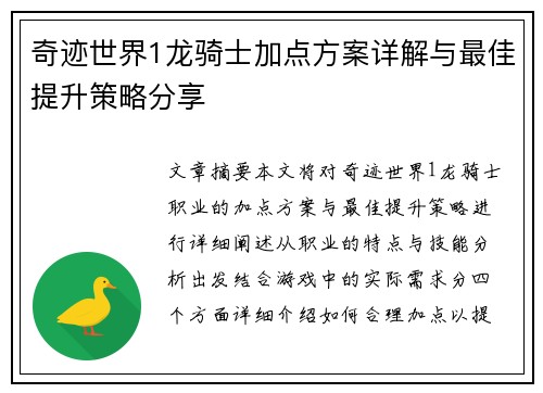 奇迹世界1龙骑士加点方案详解与最佳提升策略分享
