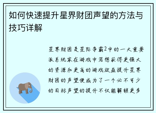 如何快速提升星界财团声望的方法与技巧详解 如何快速提升星界财团声望的方法与技巧详解