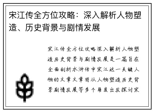宋江传全方位攻略:深入解析人物塑造、历史背景与剧情发展 宋江传全方位攻略:深入解析人物塑造、历史背景与剧情发展