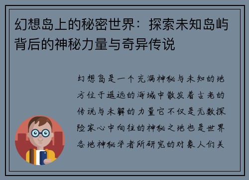 幻想岛上的秘密世界:探索未知岛屿背后的神秘力量与奇异传说 幻想岛上的秘密世界:探索未知岛屿背后的神秘力量与奇异传说