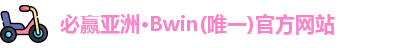 必赢亚洲
